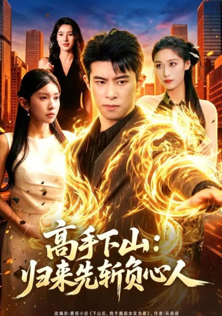 《高手下山:归来先斩负心人》短剧全集完整版免费观看-看电影短剧网
