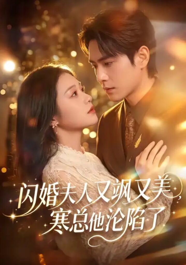 《闪婚夫人又飒又美，寒总他沦陷了》短剧全集完整版免费观看