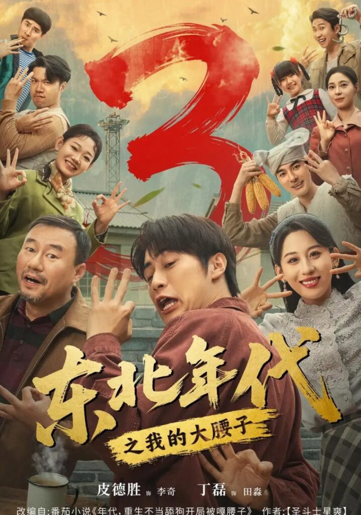 《东北年代之我的大腰子第三部》短剧全集完整版免费观看-看电影短剧网