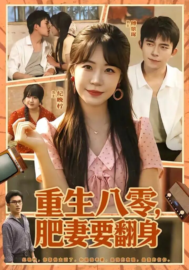 《重生八零,肥妻要翻身》短剧全集完整版免费观看-看电影短剧网