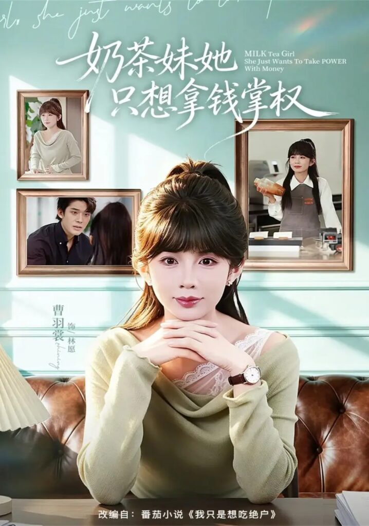 《奶茶妹她只想拿钱掌权》短剧全集完整版免费观看-看电影短剧网