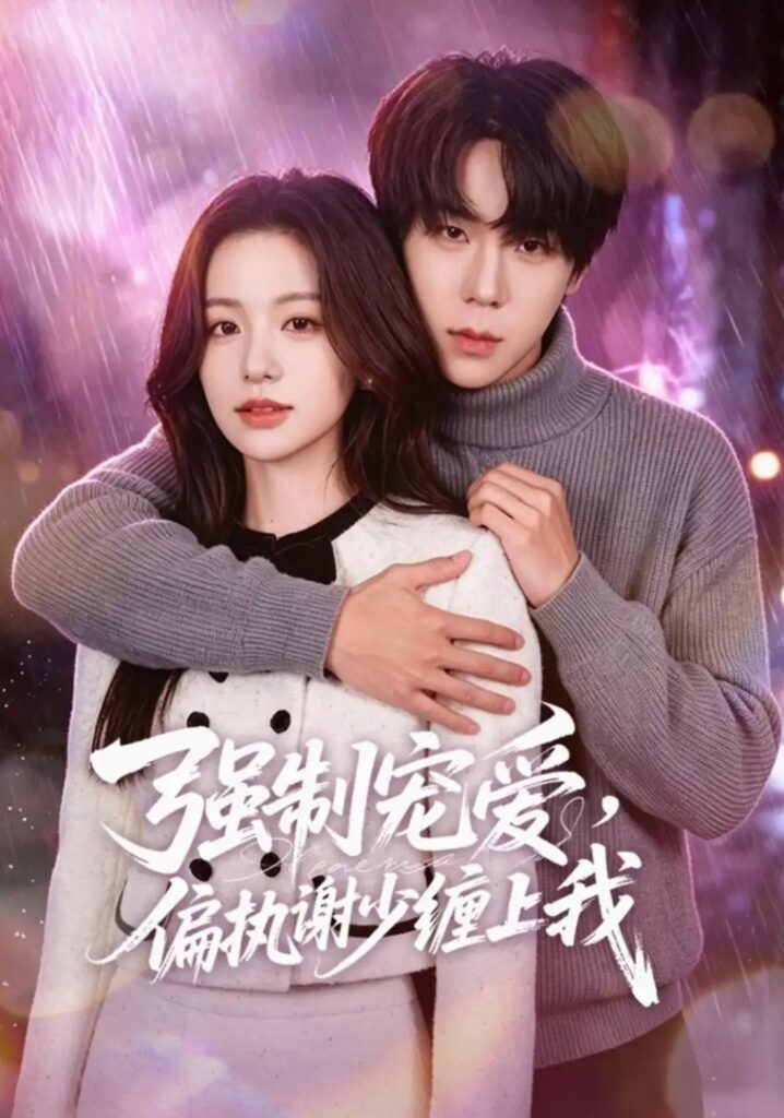 《强制宠爱，偏执谢少缠上我》短剧全集完整版免费观看