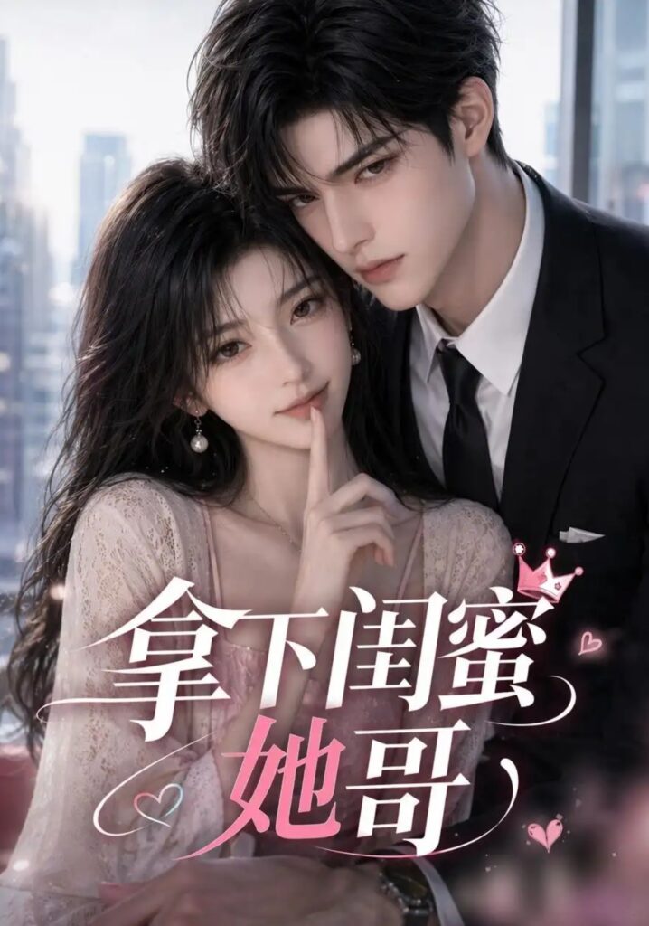 《拿下闺蜜她哥》短剧全集完整版免费观看-看电影短剧网