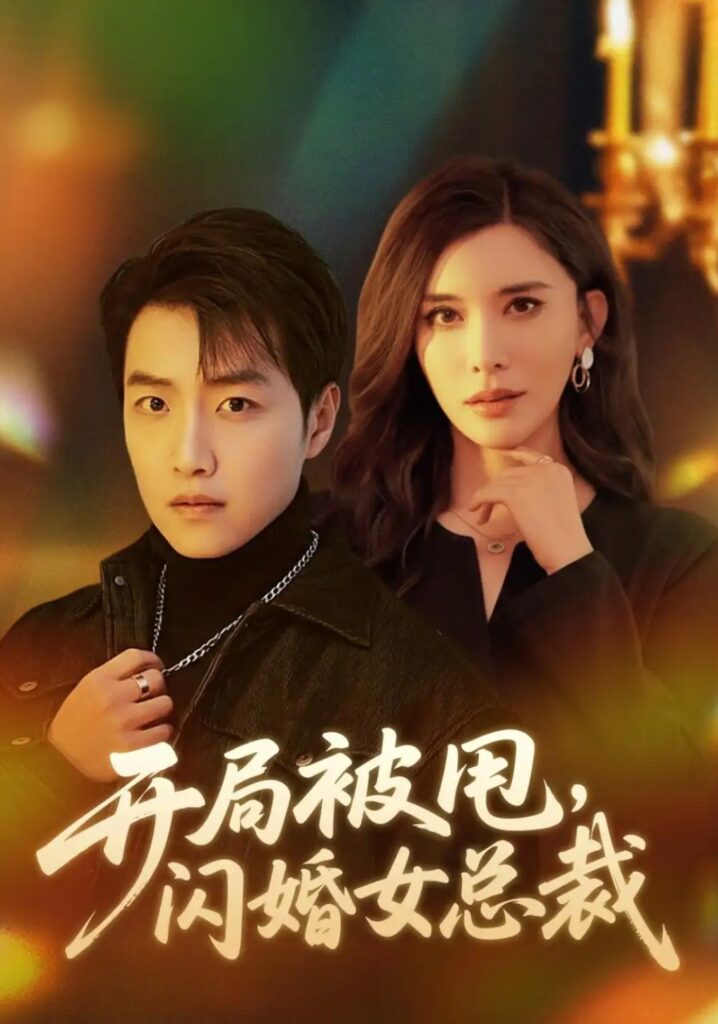 《开局被甩,闪婚女总裁》短剧全集完整版免费观看-看电影短剧网