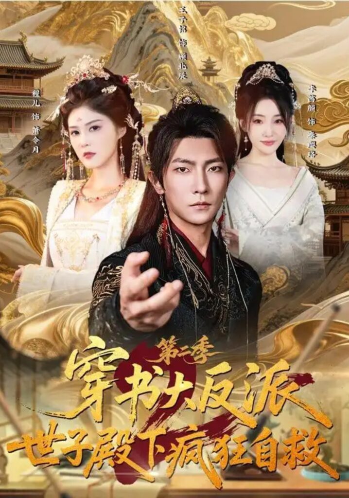 《穿书大反派:世子殿下疯狂自救第二季》短剧全集完整版免费观看-看电影短剧网