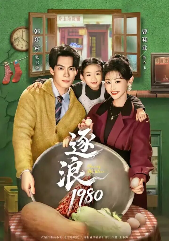 《逐浪1980》短剧全集完整版免费观看-看电影短剧网