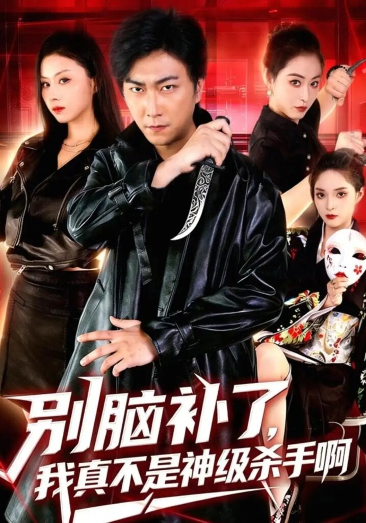 《别脑补了,我真不是神级杀手啊》短剧全集完整版免费观看-看电影短剧网