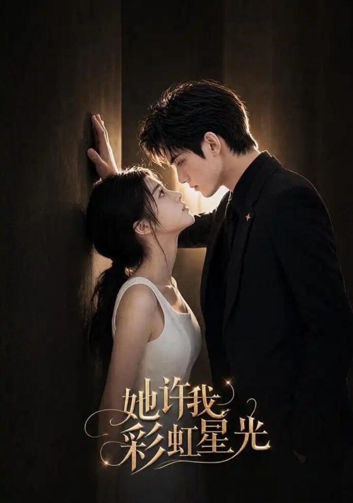 《她许我彩虹星光》短剧全集完整版免费观看-看电影短剧网