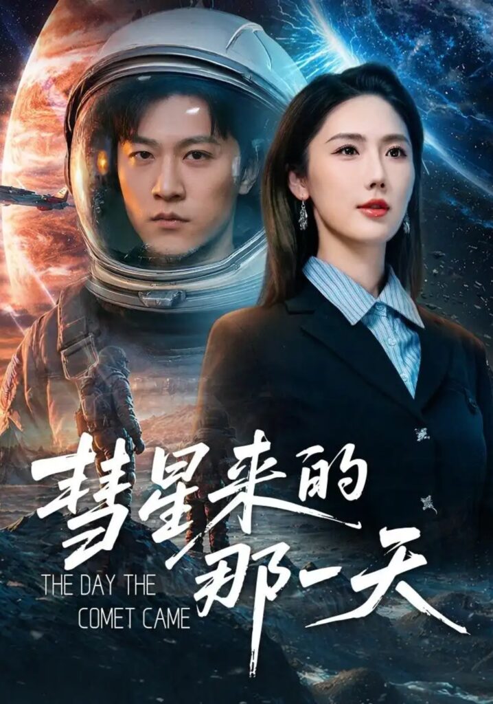 《彗星来的那一天》短剧全集完整版免费观看-看电影短剧网