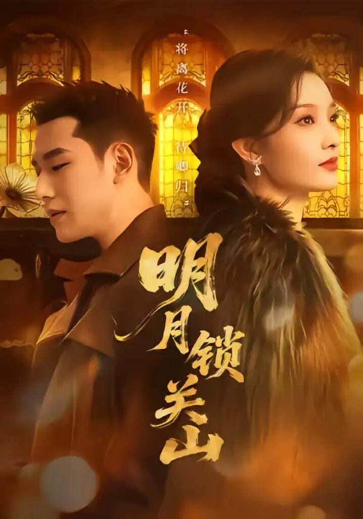 《明月锁关山》短剧全集完整版免费观看-看电影短剧网