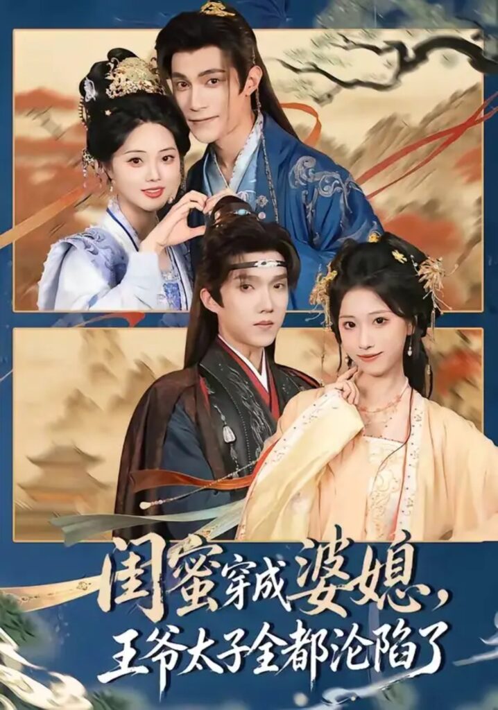 《闺蜜穿成婆媳,王爷太子全都沦陷了》短剧全集完整版免费观看-看电影短剧网
