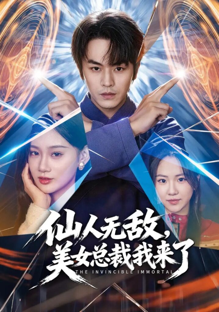 《仙人无敌,美女总裁我来了》短剧全集完整版免费观看-看电影短剧网