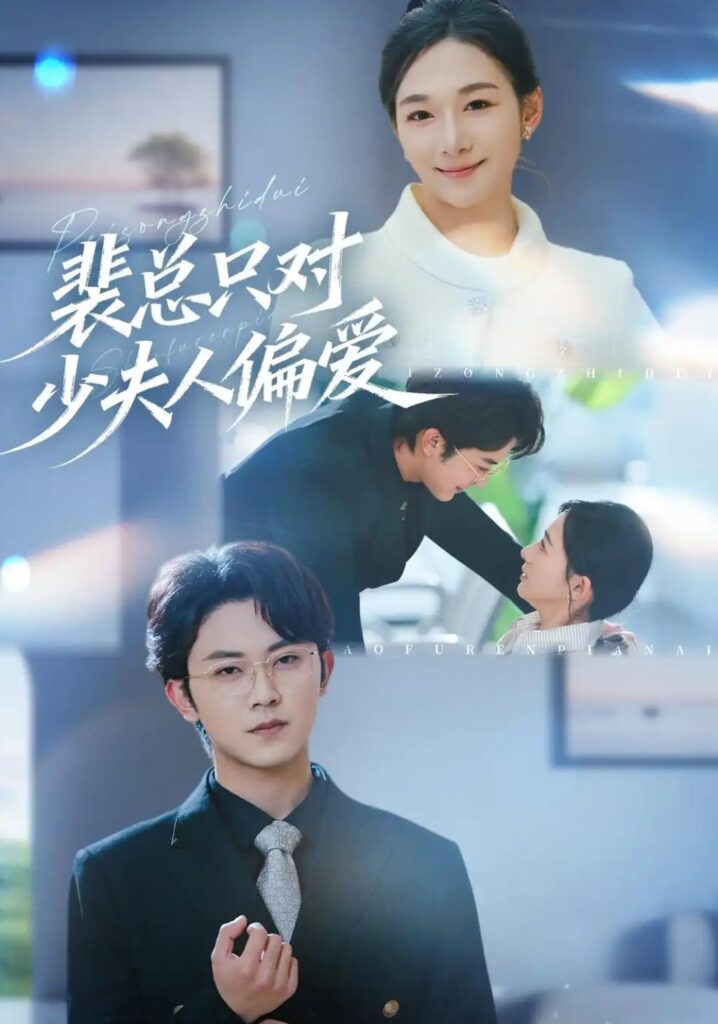 《裴总只对少夫人偏爱》短剧全集完整版免费观看-看电影短剧网
