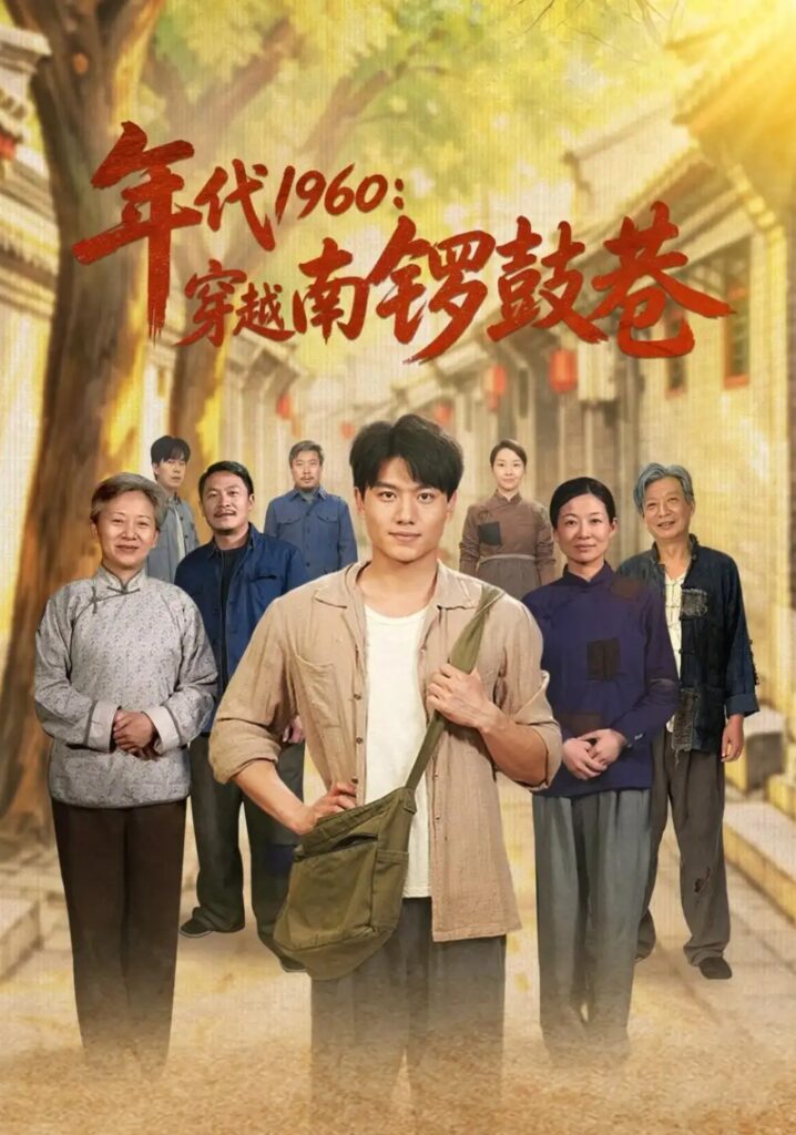 《年代1960:穿越南锣鼓巷》短剧全集完整版免费观看-看电影短剧网