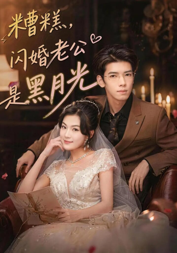 《糟糕，闪婚老公是黑月光》短剧全集完整版免费观看