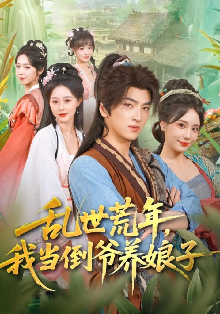 《乱世荒年,我当倒爷养娘子》短剧全集完整版免费观看-看电影短剧网