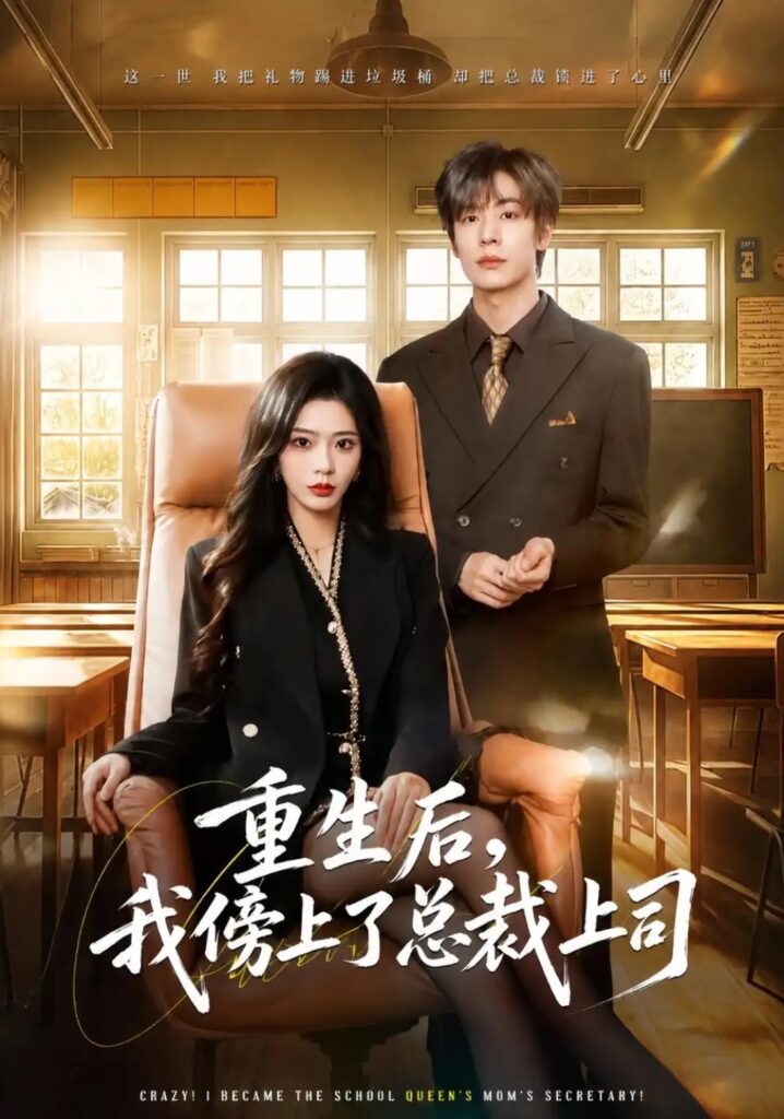《重生后,我傍上了总裁上司》短剧全集完整版免费观看-看电影短剧网