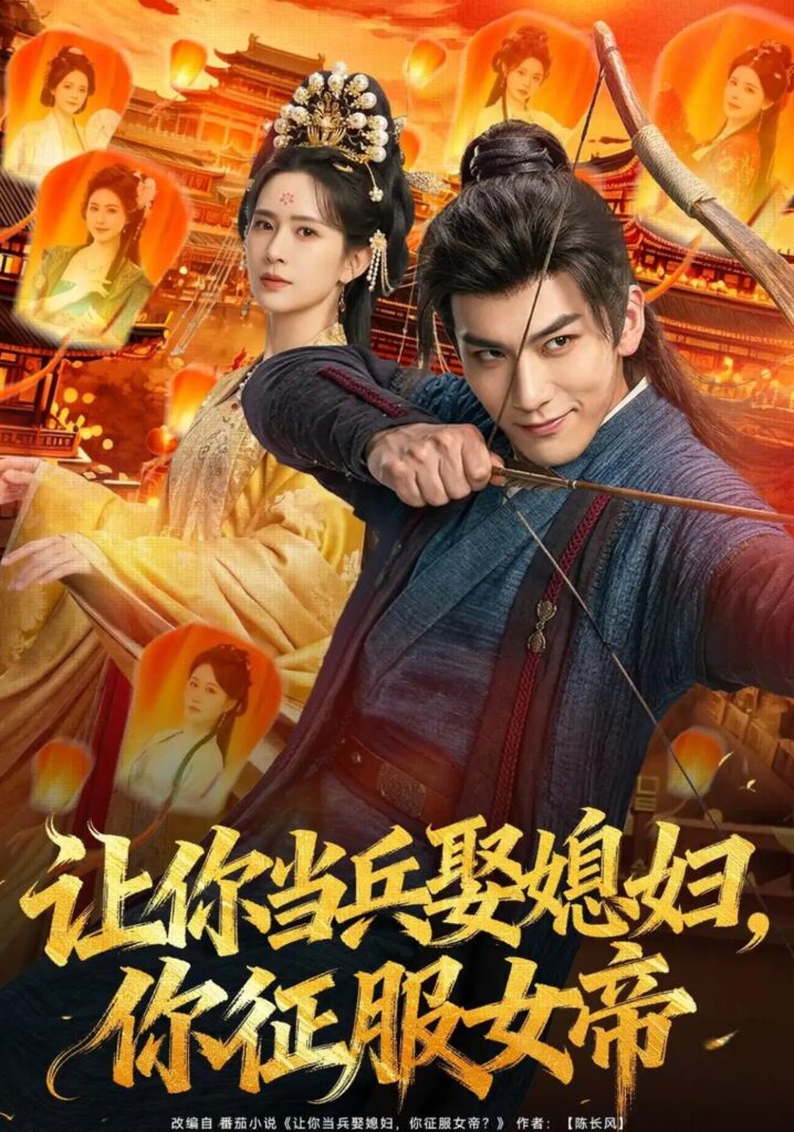 《让你当兵娶媳妇,你征服女帝》短剧全集完整版免费观看-看电影短剧网
