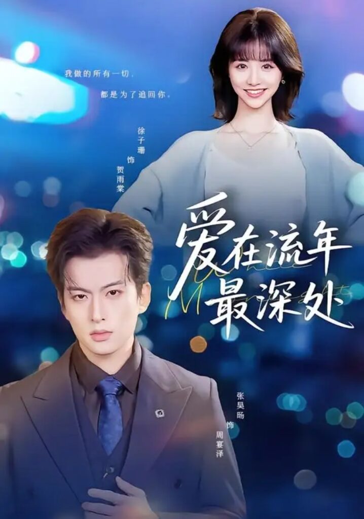 《爱在流年最深处》短剧全集完整版免费观看-看电影短剧网