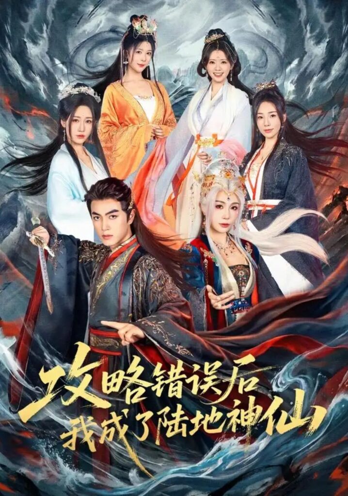 《攻略错误后我成了陆地神仙》短剧全集完整版免费观看-看电影短剧网