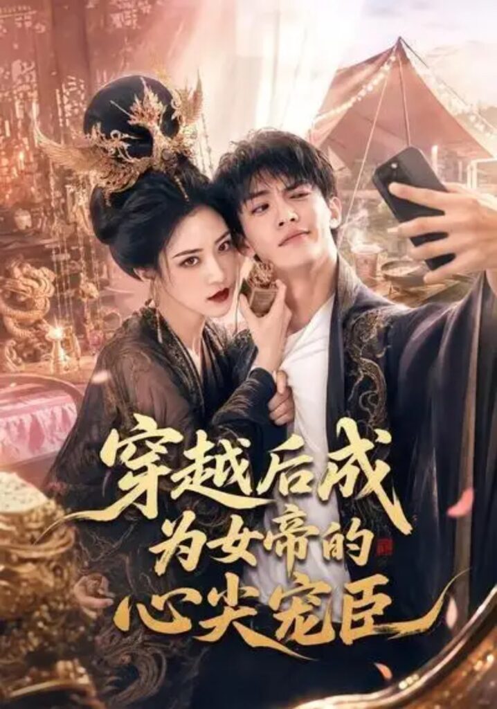 《穿越后成为女帝的心尖宠臣》短剧全集完整版免费观看