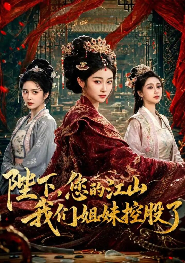 《陛下，您的江山我们姐妹控股了》短剧全集完整版免费观看