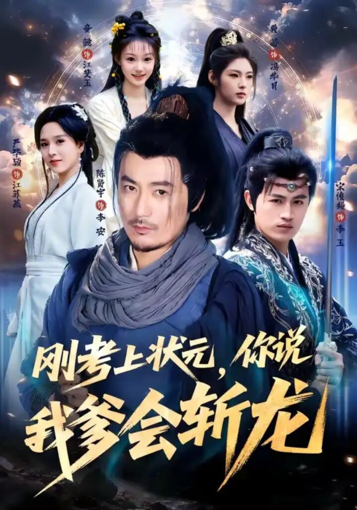 《刚考上状元,你说我爹会斩龙》短剧全集完整版免费观看-看电影短剧网