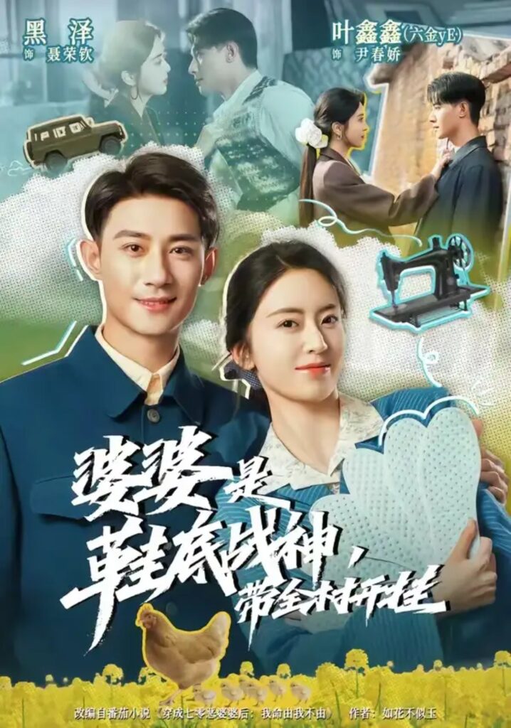 《婆婆是鞋底战神带全村开挂》短剧全集完整版免费观看-看电影短剧网
