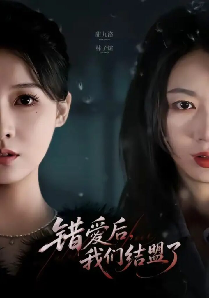 《错爱后,我们结盟了》短剧全集完整版免费观看-看电影短剧网