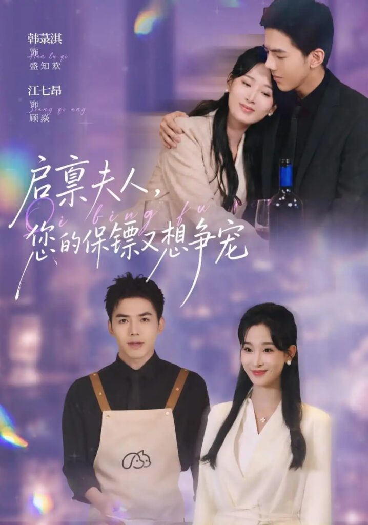 《启禀夫人，您的保镖又想争宠》短剧全集完整版免费观看