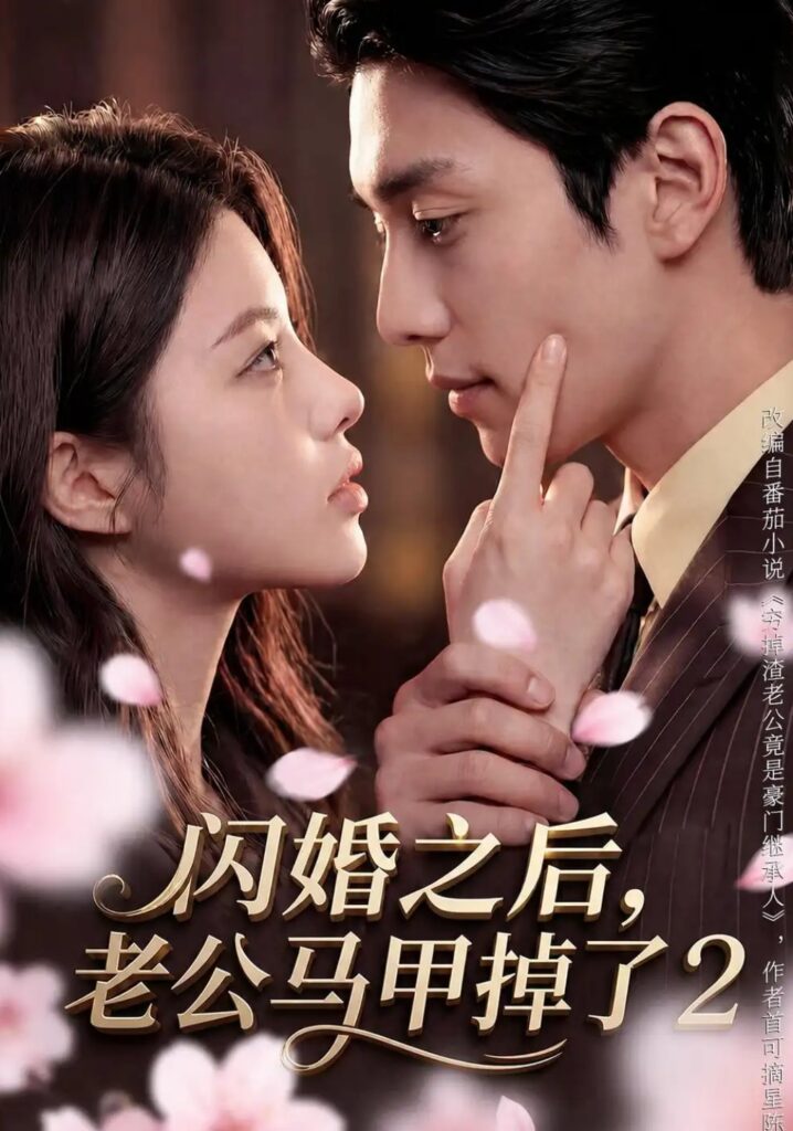 《闪婚之后,老公马甲掉了2》短剧全集完整版免费观看-看电影短剧网
