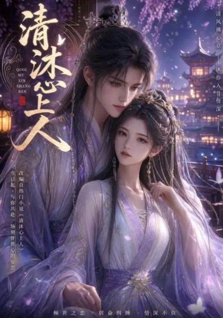 《清沐心上人》短剧全集完整版免费观看-看电影短剧网