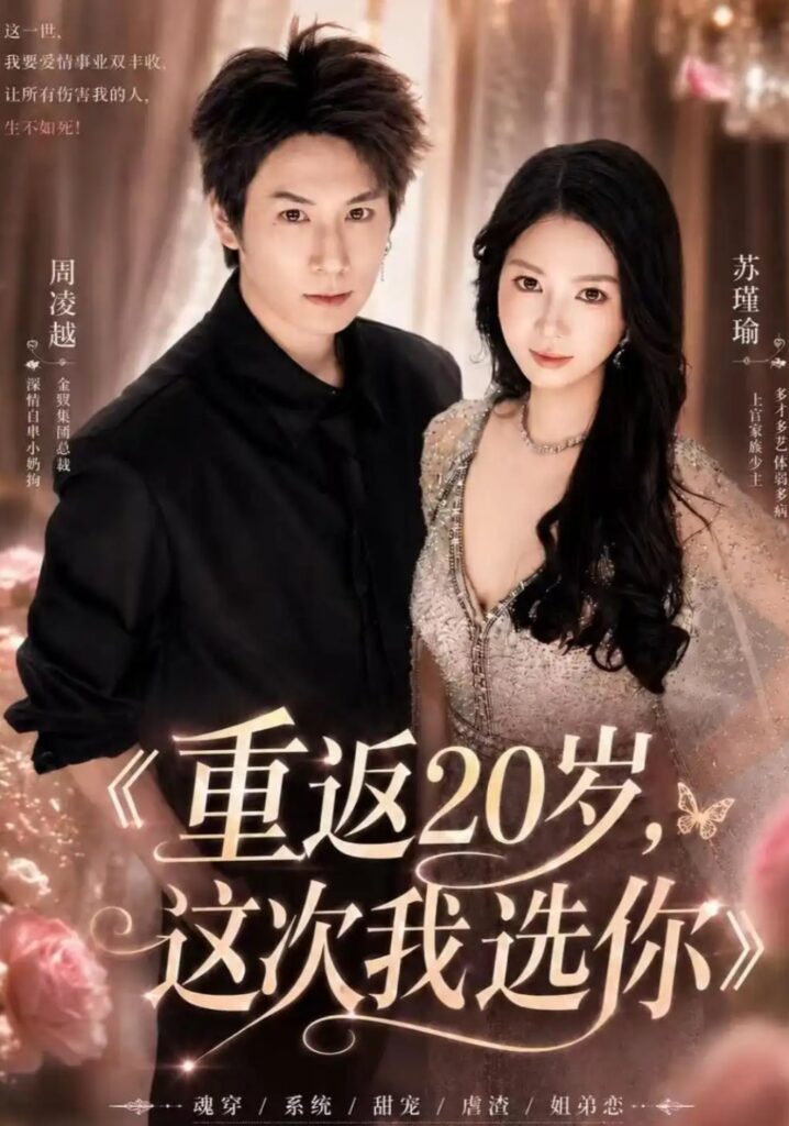 《重返20岁，这次我选你》短剧全集完整版免费观看