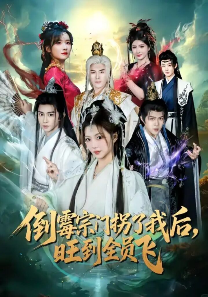 《倒霉宗门拐了我后，旺到全员飞》短剧全集完整版免费观看