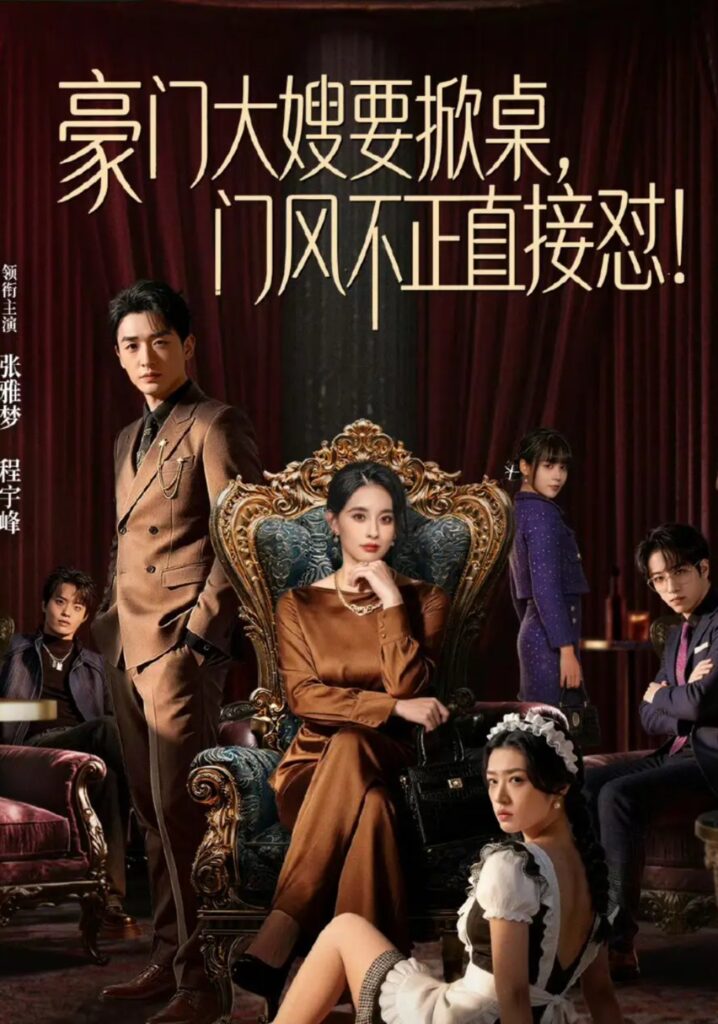 《豪门大嫂要掀桌,门风不正直接怼》短剧全集完整版免费观看-看电影短剧网