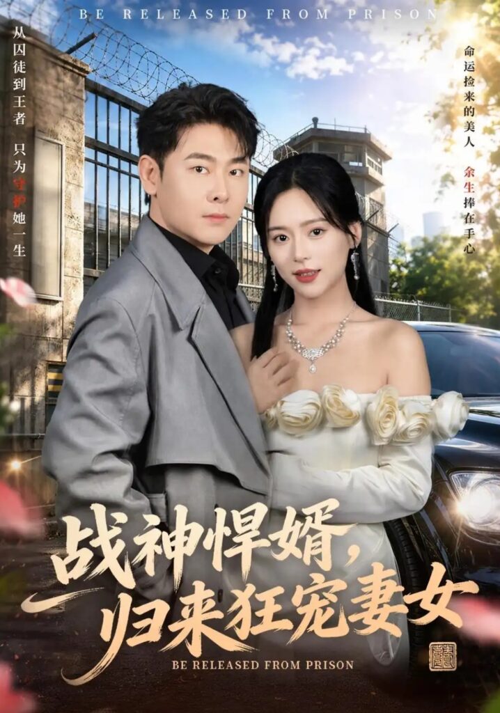 《战神悍婿，归来狂宠妻女》短剧全集完整版免费观看