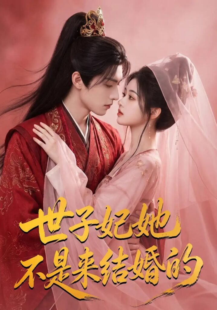 《世子妃她不是来结婚的》短剧全集完整版免费观看-看电影短剧网