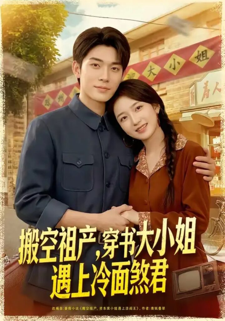 《搬空祖产,穿书大小姐遇上冷面煞君》短剧全集完整版免费观看-看电影短剧网