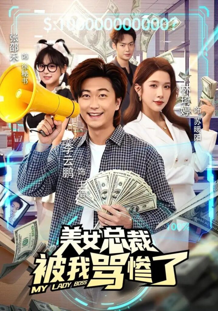 《美女总裁被我骂惨了》短剧全集完整版免费观看-看电影短剧网