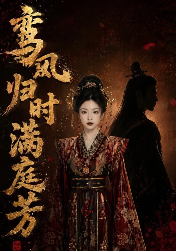 《鸾凤归时满庭芳》短剧全集完整版免费观看-看电影短剧网