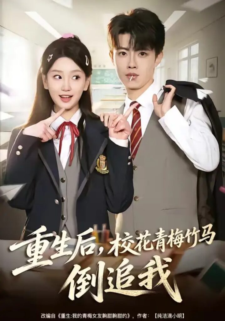 《重生后,校花青梅竹马倒追我》短剧全集完整版免费观看-看电影短剧网