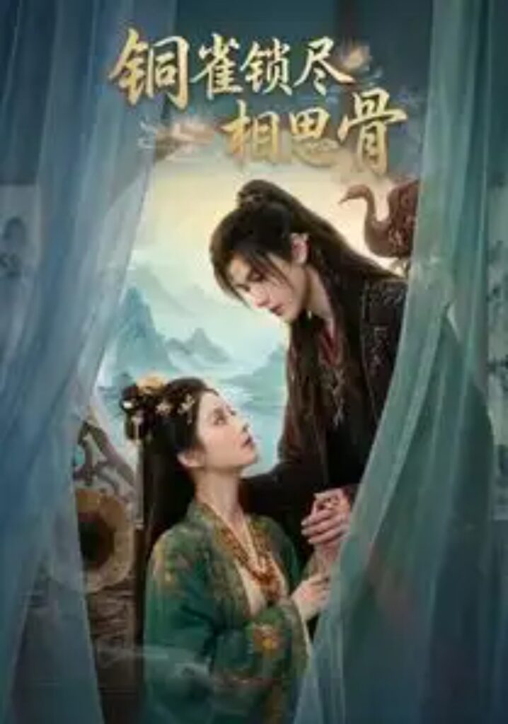 《铜雀锁尽相思骨》短剧全集完整版免费观看-看电影短剧网