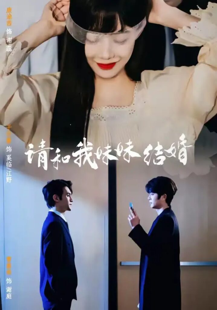 《请和我妹妹结婚》短剧全集完整版免费观看-看电影短剧网