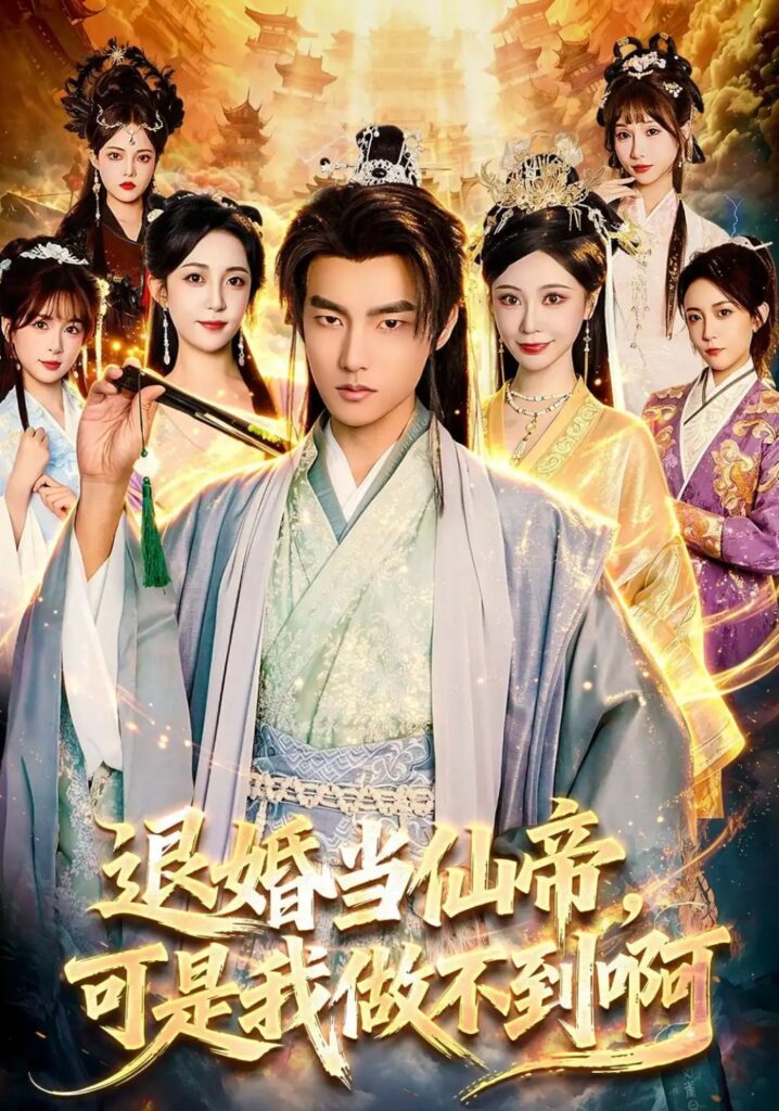 《退婚当仙帝,可是我做不到啊》短剧全集完整版免费观看-看电影短剧网