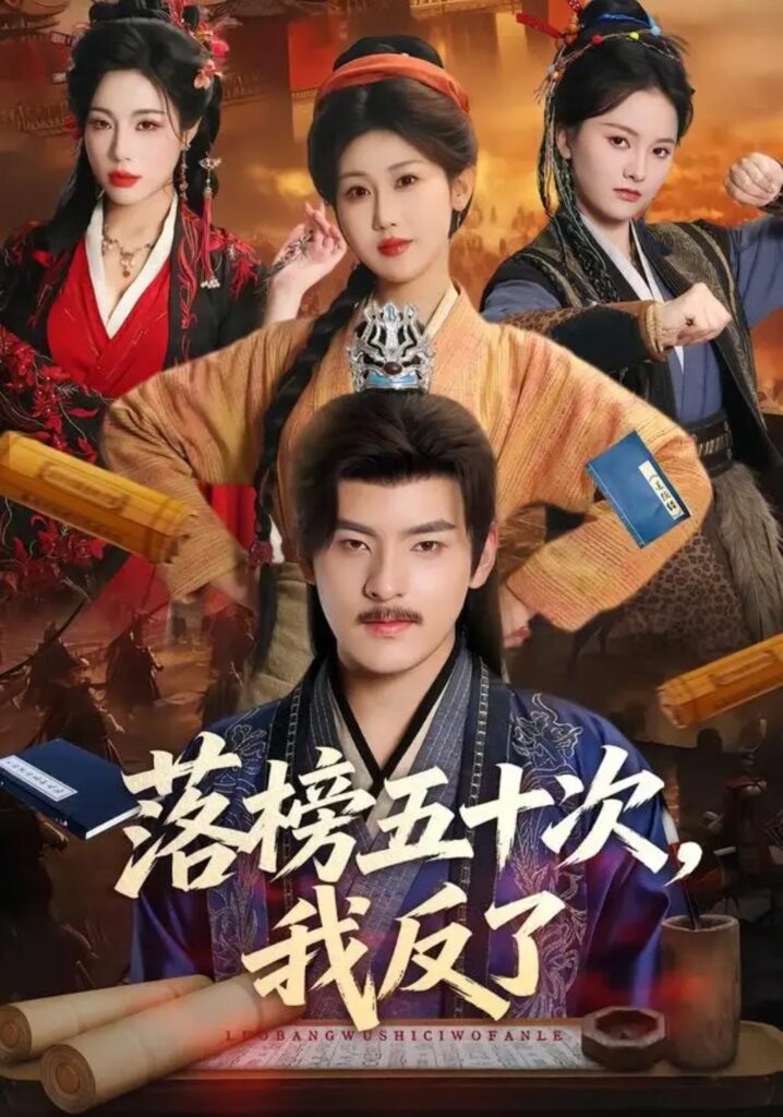 《落榜五十次,我反了》短剧全集完整版免费观看-看电影短剧网