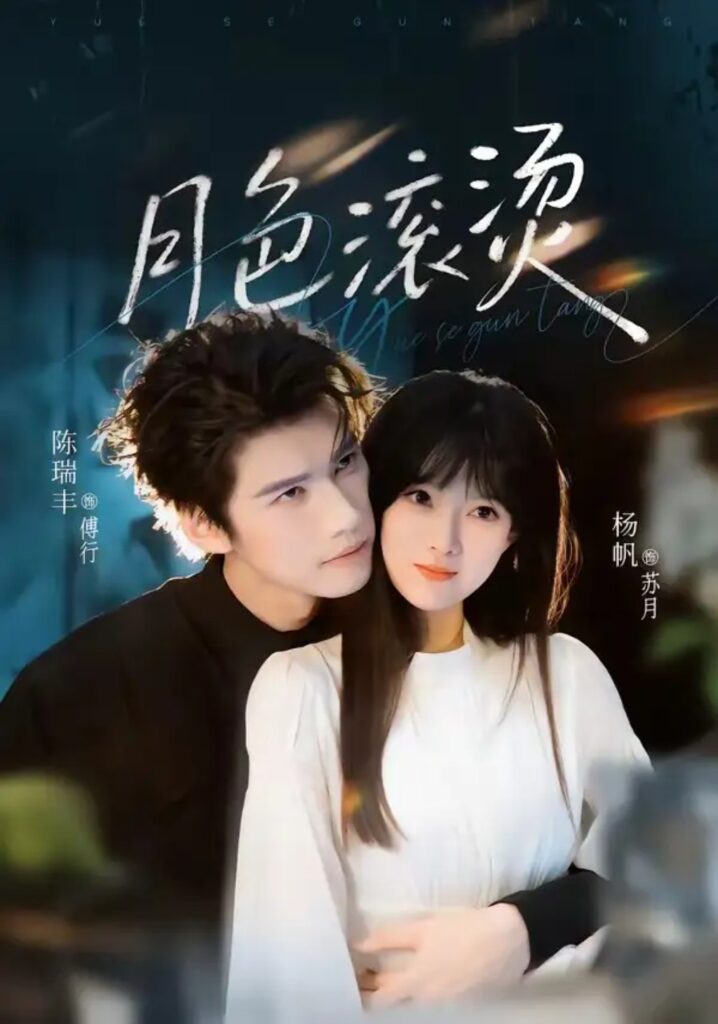 《月色滚烫》短剧全集完整版免费观看-看电影短剧网
