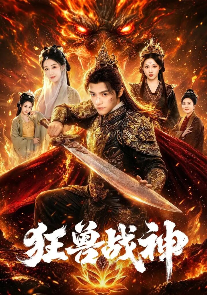 《狂兽战神》短剧全集完整版免费观看-看电影短剧网