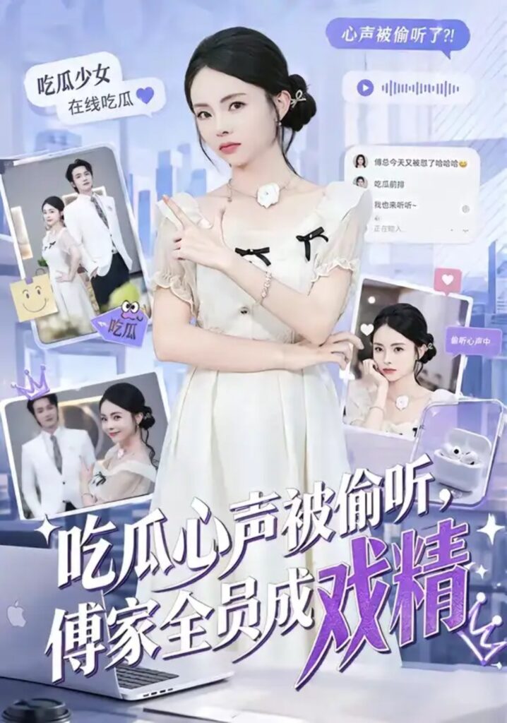 《吃瓜心声被偷听,傅家全员成戏精》短剧全集完整版免费观看-看电影短剧网