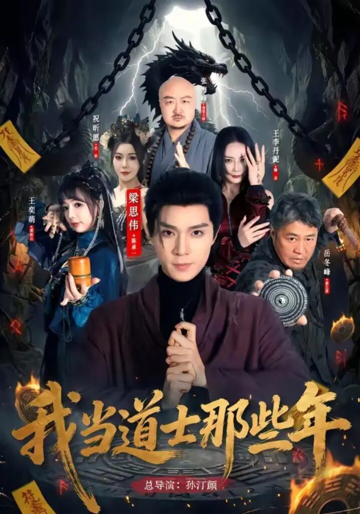 《我当道士那些年》短剧全集完整版免费观看-看电影短剧网