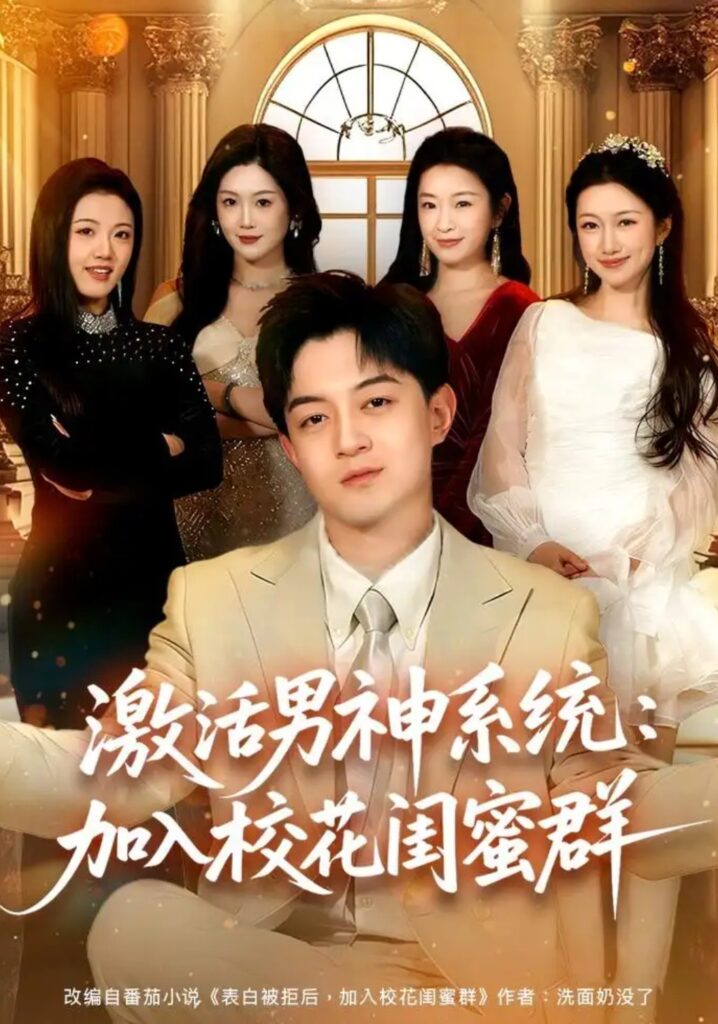 《激活男神系统：加入校花闺蜜群》短剧全集完整版免费观看